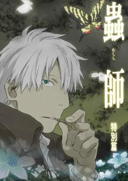 Mushi-shi: The Shadow that Devours the Sun